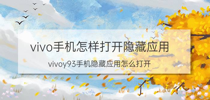 vivo手机怎样打开隐藏应用 vivoy93手机隐藏应用怎么打开？